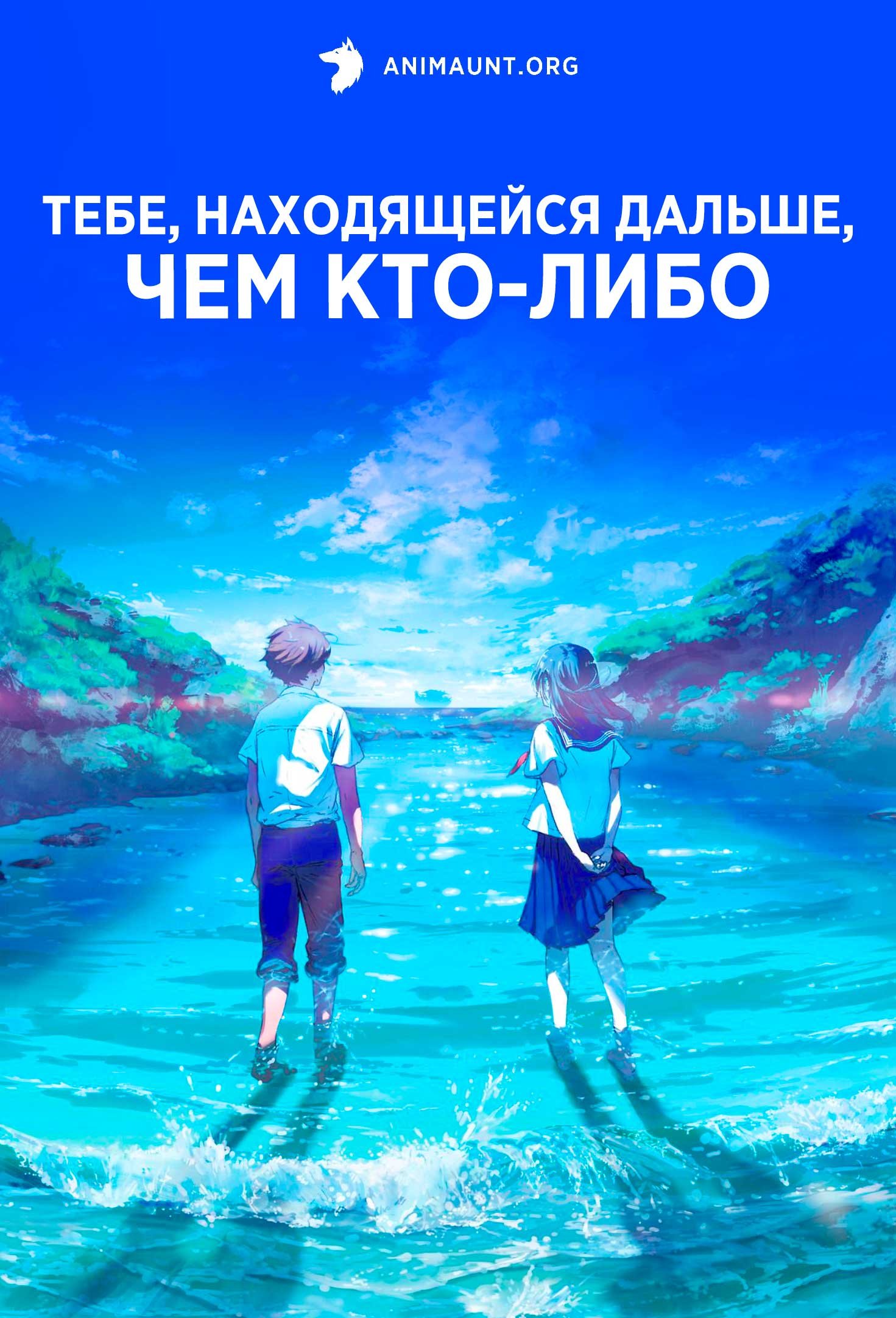 Тебе, находящейся дальше, чем кто-либо