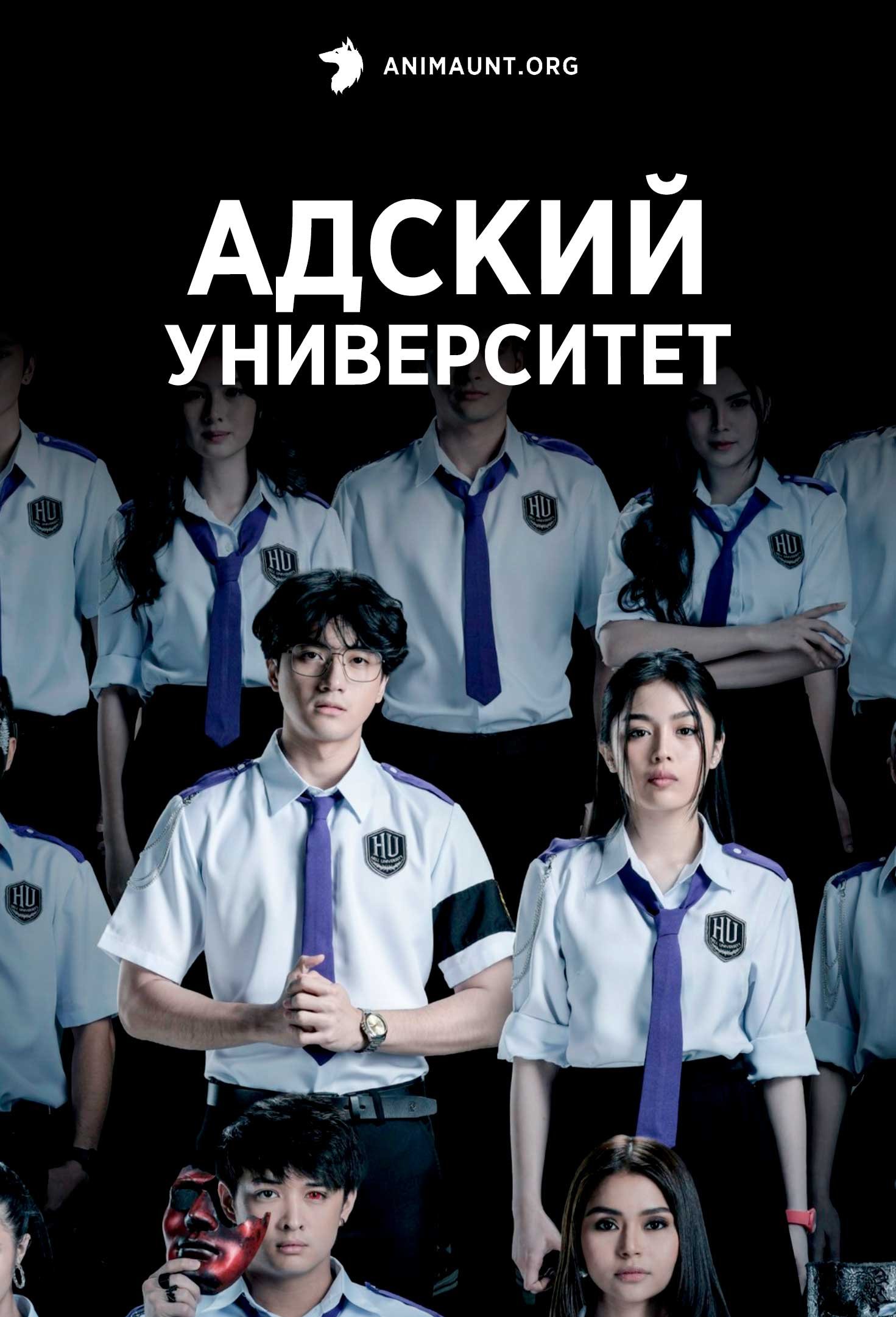 Адский университет