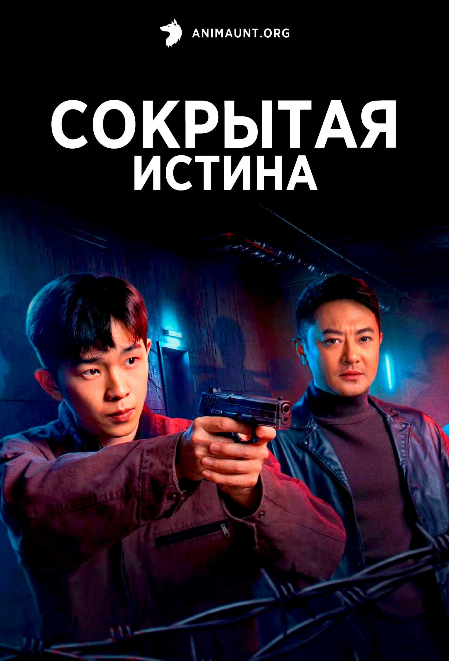 Сокрытая истина