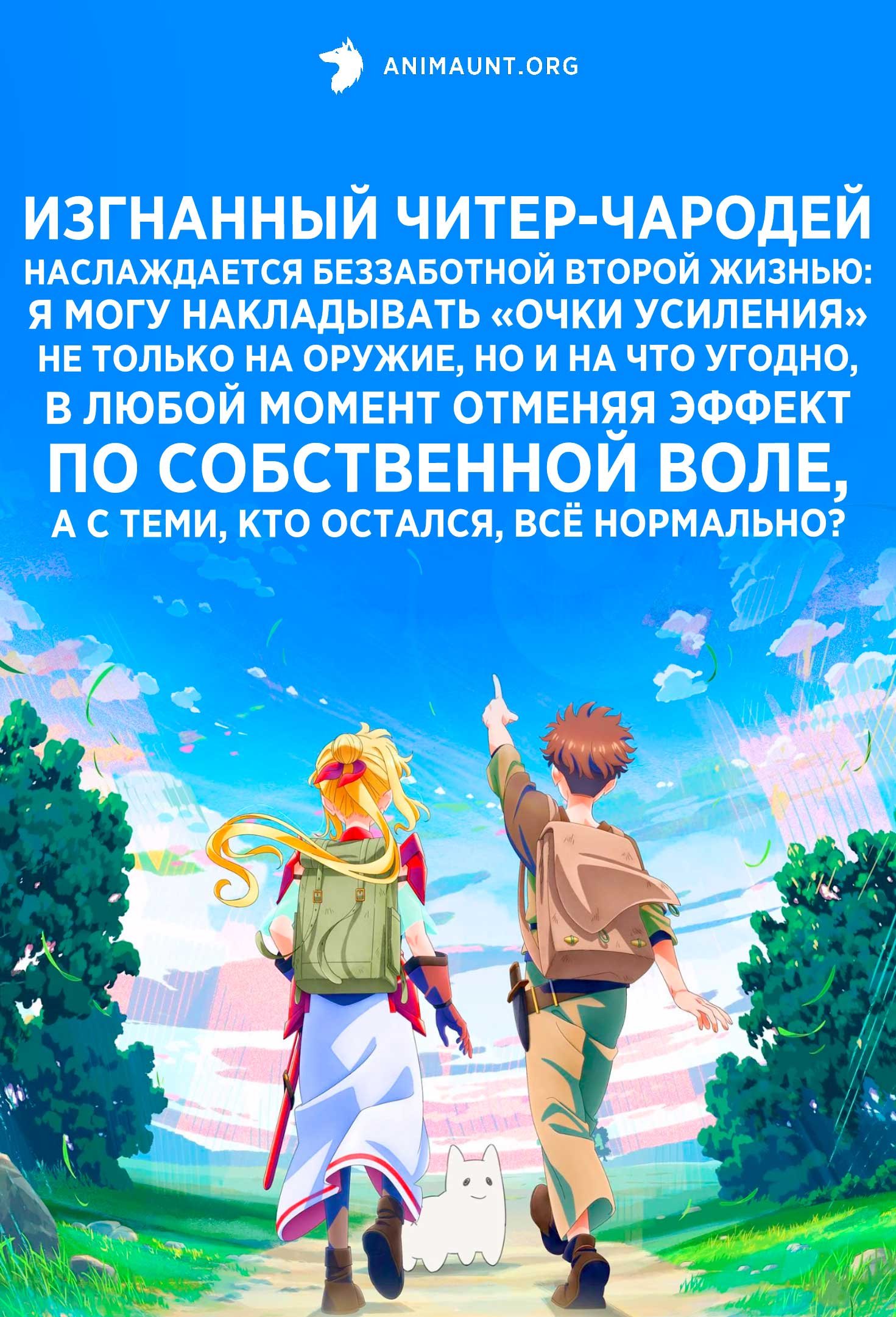 Изгнанный читер-чародей наслаждается беззаботной второй жизнью: Я могу накладывать «очки усиления» не только на оружие, но и на что угодно, в любой момент отменяя эффект по собственной воле, а с теми, кто остался, всё нормально?