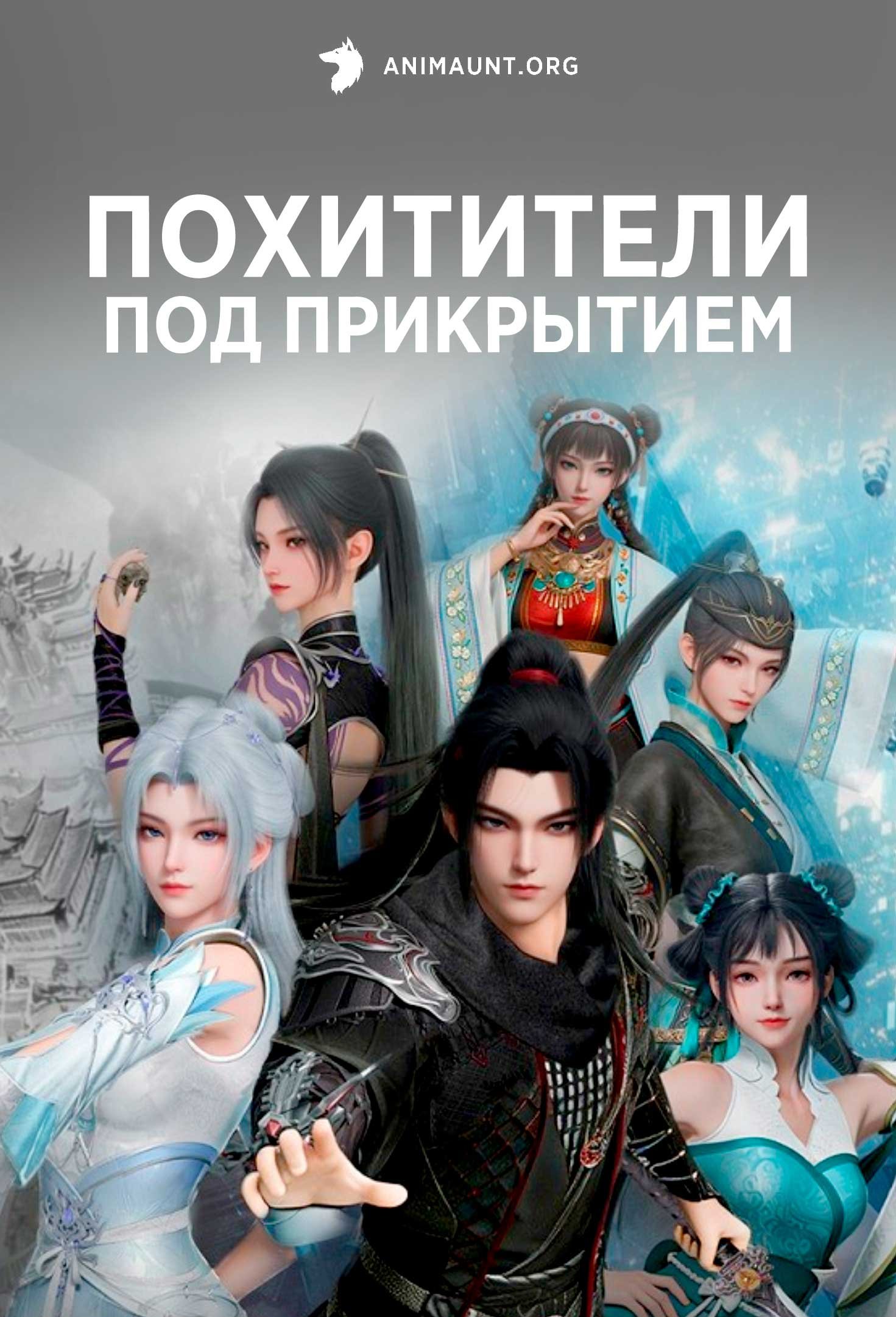 Похитители под прикрытием