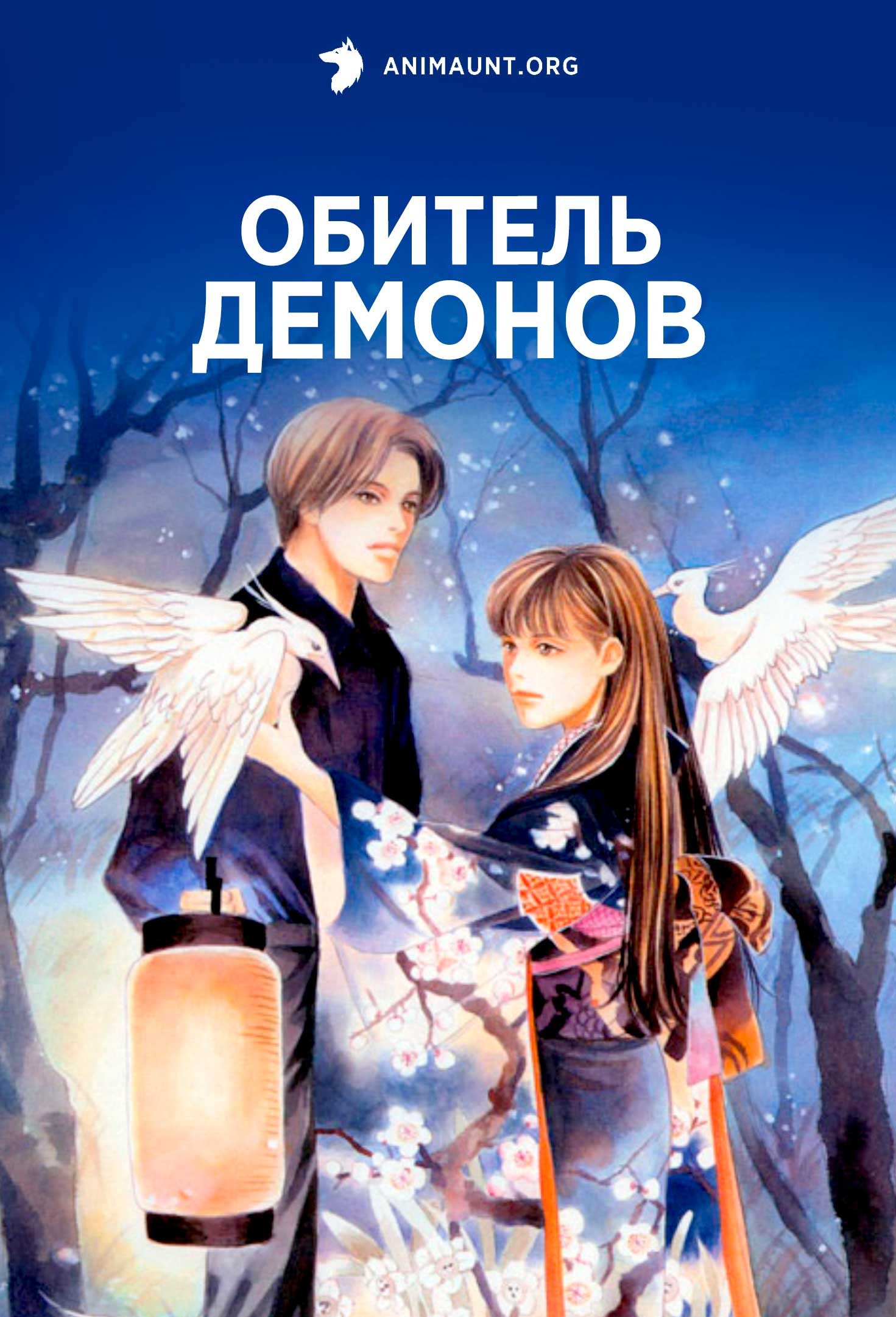 Обитель демонов