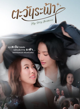 Моё единственное солнышко