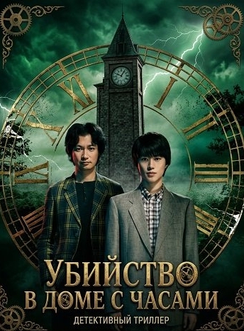 Убийства в особняке с часами