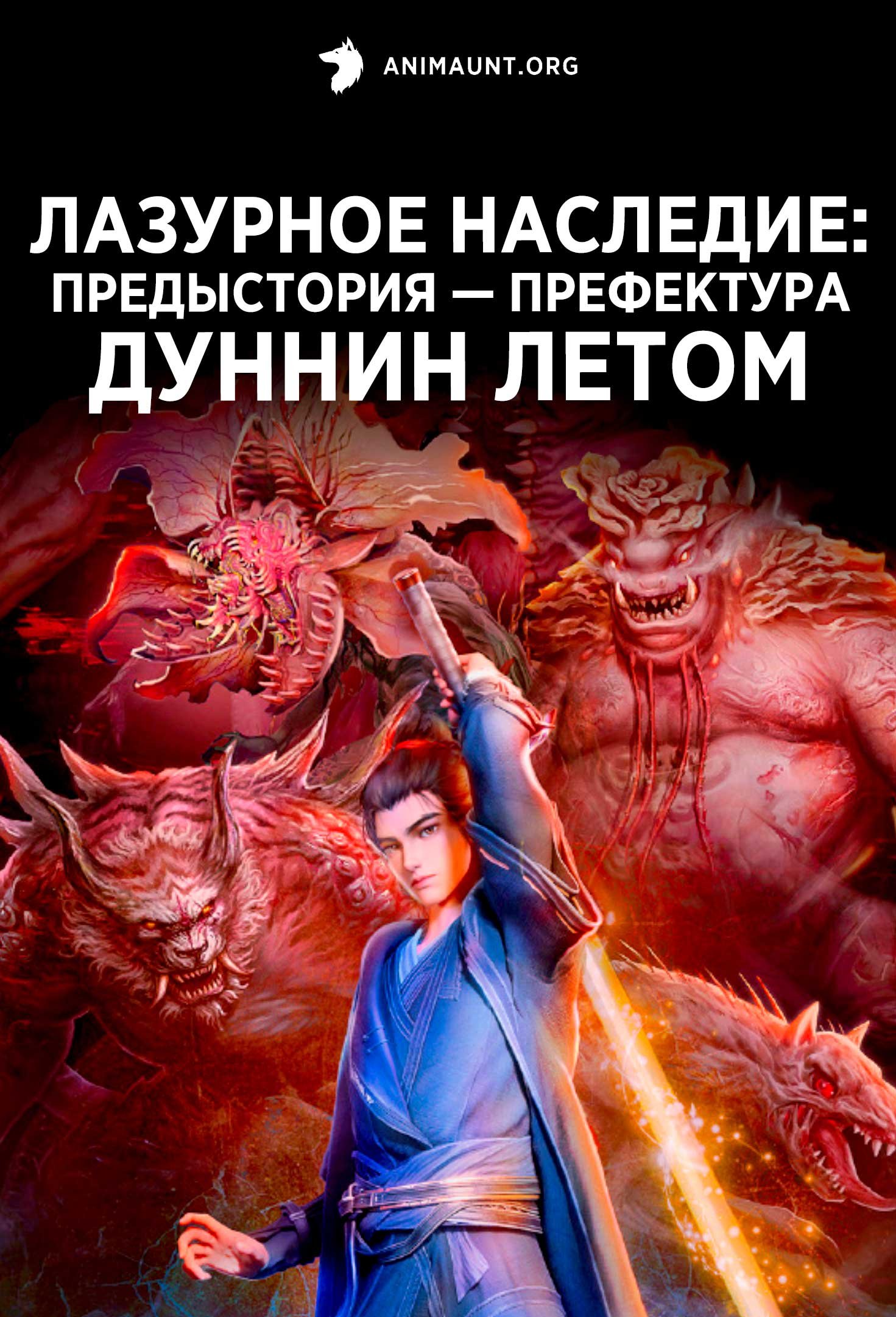 Лазурное наследие: Предыстория — Префектура Дуннин летом