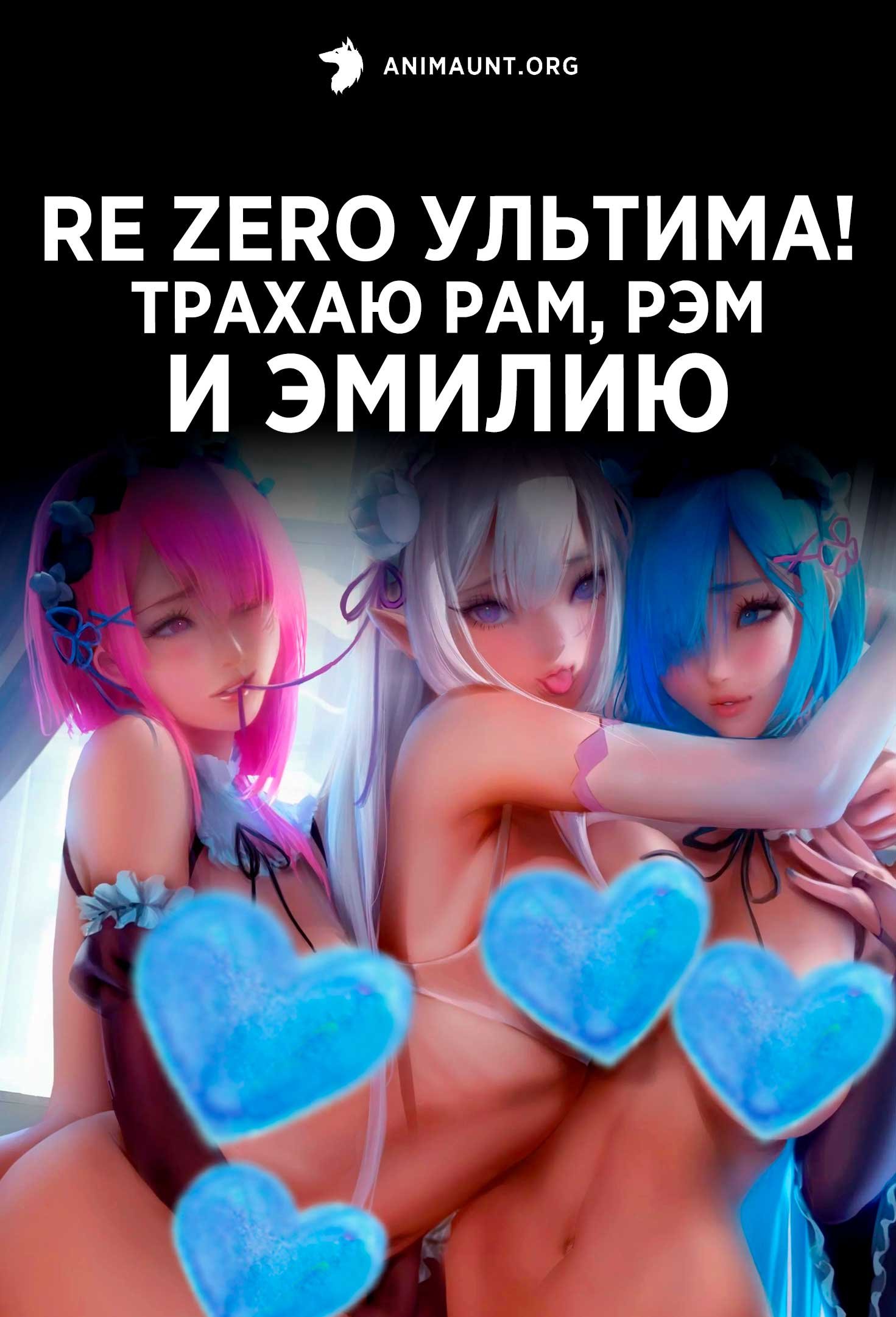 Re Zero Ультима! Трахаю Рам, Рэм и Эмилию