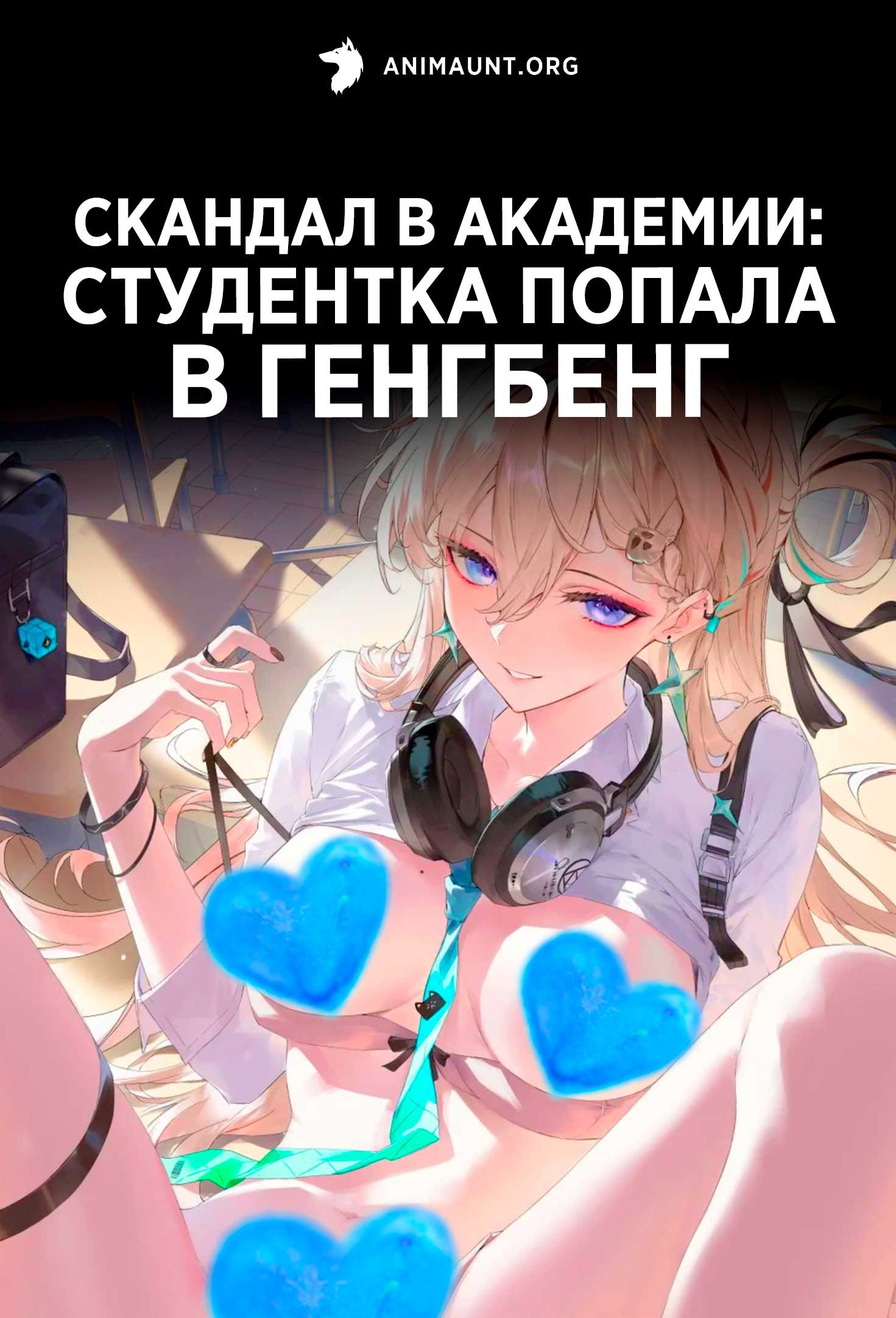 Скандал в Академии: студентка попала в генгбенг