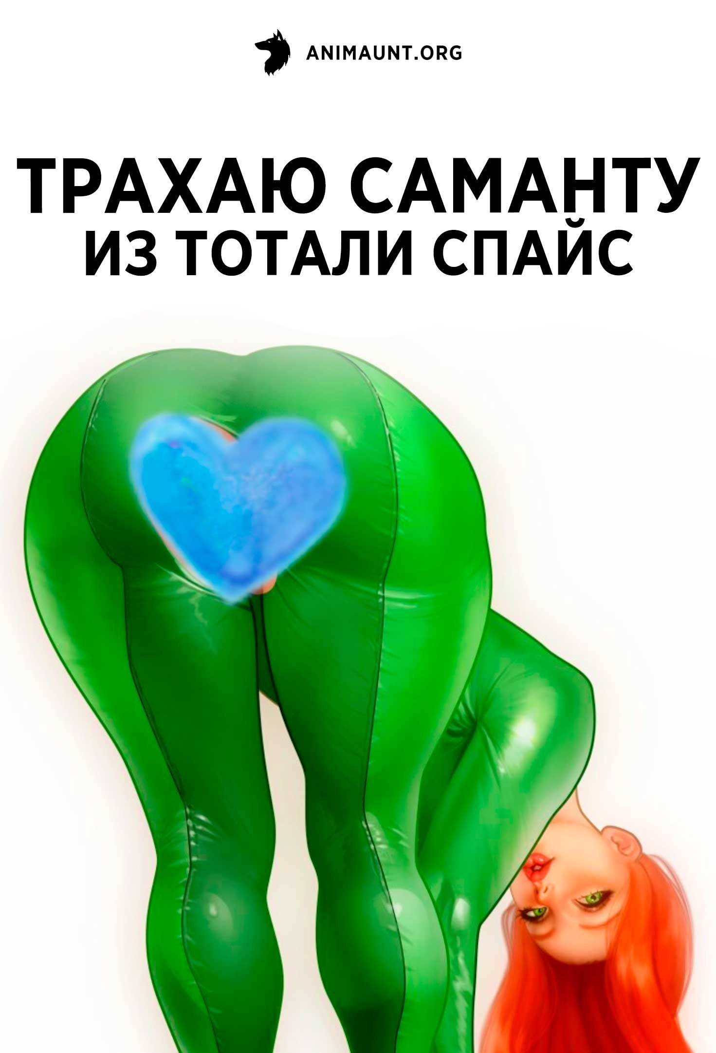 Трахаю Саманту из Тотали Спайс