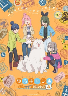 Постер, трейлер и год премьеры 4-го сезона «Yuru Camp»